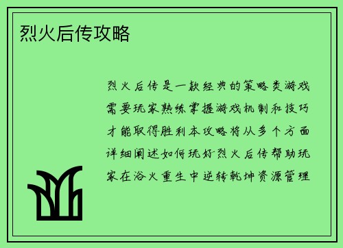 烈火后传攻略