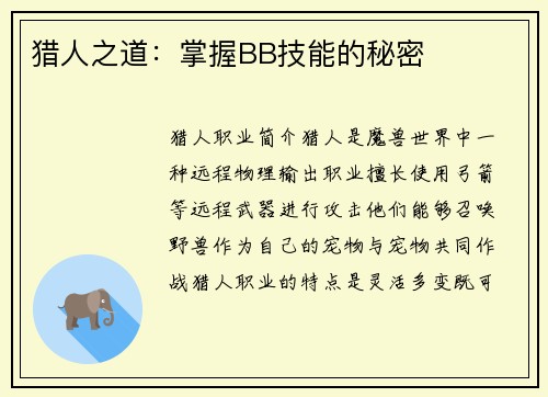 猎人之道：掌握BB技能的秘密