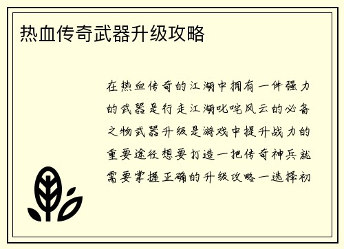热血传奇武器升级攻略