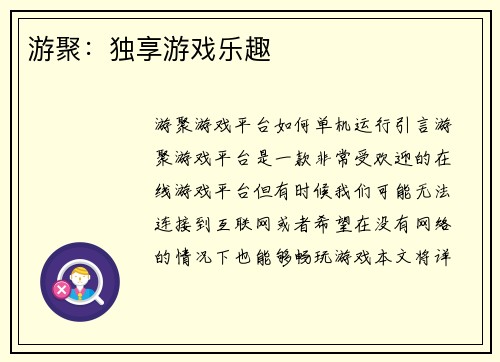 游聚：独享游戏乐趣