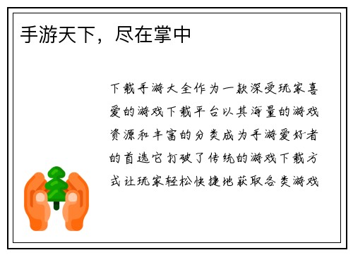 手游天下，尽在掌中