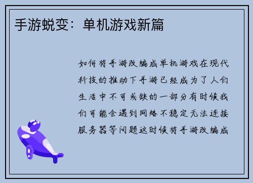 手游蜕变：单机游戏新篇
