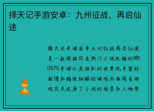 择天记手游安卓：九州征战，再启仙途