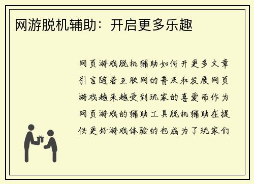 网游脱机辅助：开启更多乐趣