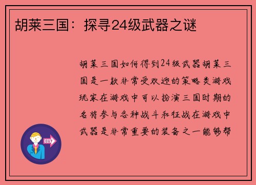 胡莱三国：探寻24级武器之谜