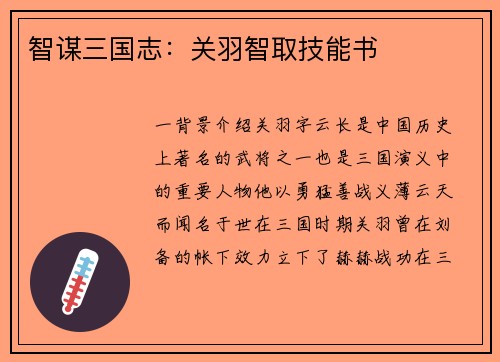 智谋三国志：关羽智取技能书