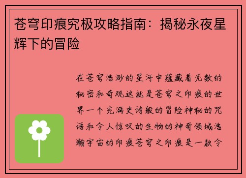 苍穹印痕究极攻略指南：揭秘永夜星辉下的冒险
