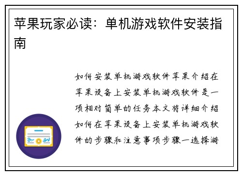 苹果玩家必读：单机游戏软件安装指南