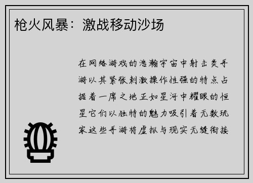 枪火风暴：激战移动沙场