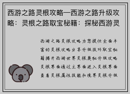 西游之路灵根攻略—西游之路升级攻略：灵根之路取宝秘籍：探秘西游灵根奥秘