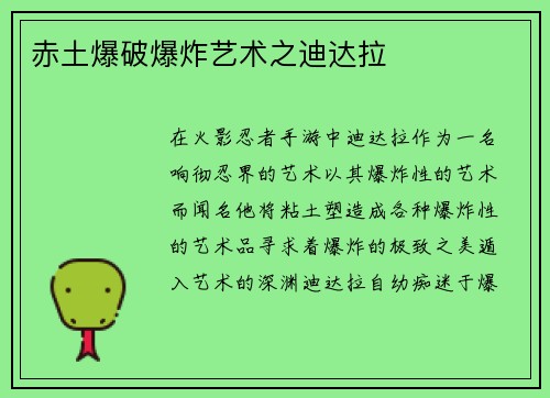 赤土爆破爆炸艺术之迪达拉