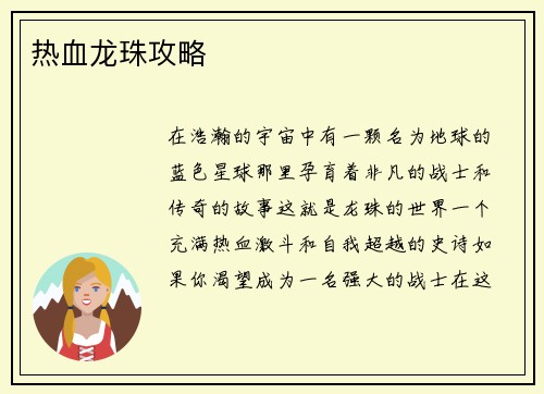 热血龙珠攻略