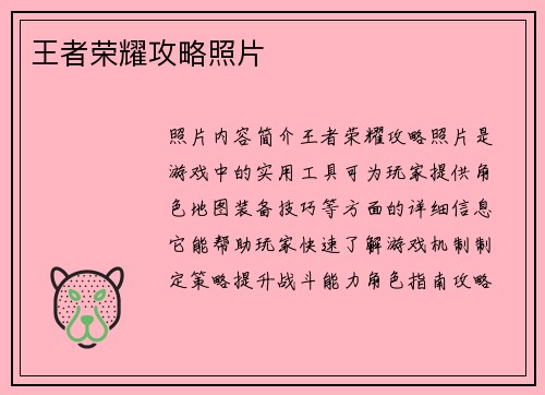 王者荣耀攻略照片