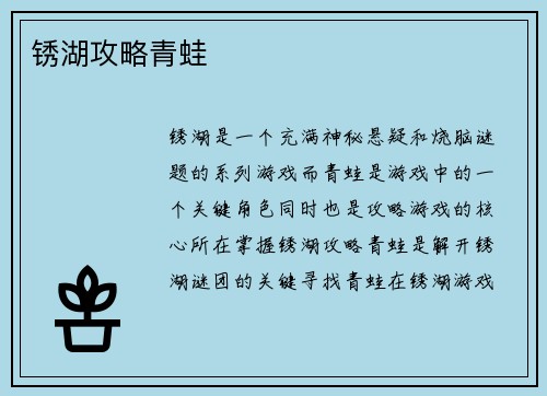 锈湖攻略青蛙