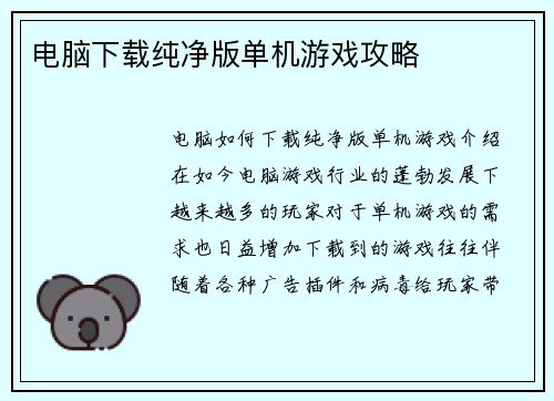 电脑下载纯净版单机游戏攻略