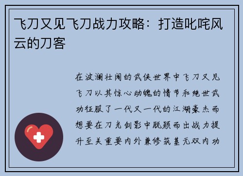 飞刀又见飞刀战力攻略：打造叱咤风云的刀客