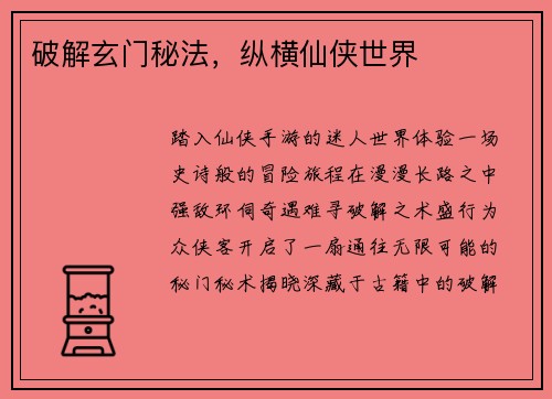 破解玄门秘法，纵横仙侠世界