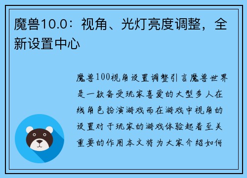魔兽10.0：视角、光灯亮度调整，全新设置中心
