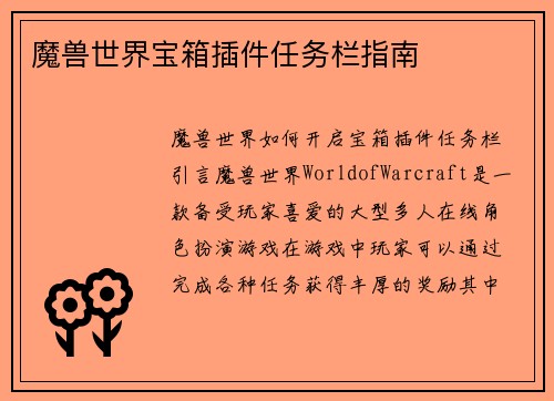 魔兽世界宝箱插件任务栏指南