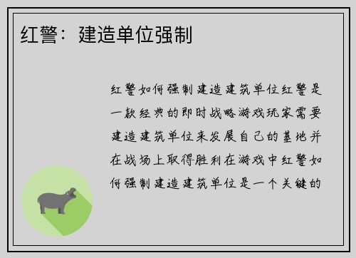 红警：建造单位强制