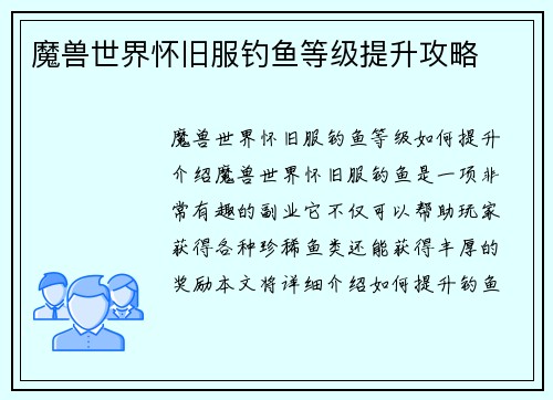 魔兽世界怀旧服钓鱼等级提升攻略