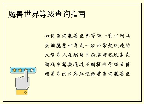 魔兽世界等级查询指南