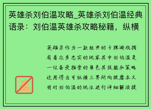英雄杀刘伯温攻略_英雄杀刘伯温经典语录:刘伯温英雄杀攻略秘籍,纵横三界所向披靡