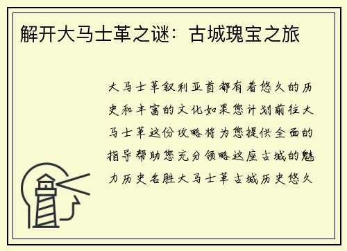 解开大马士革之谜：古城瑰宝之旅