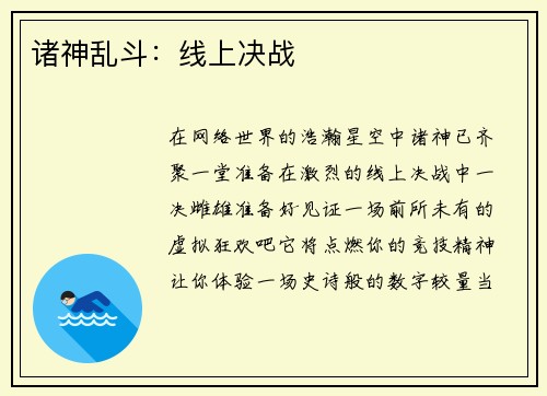 诸神乱斗：线上决战