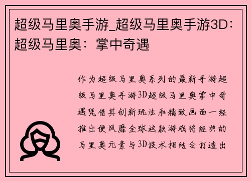 超级马里奥手游_超级马里奥手游3D：超级马里奥：掌中奇遇