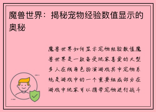 魔兽世界：揭秘宠物经验数值显示的奥秘
