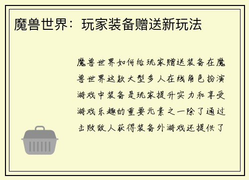 魔兽世界：玩家装备赠送新玩法