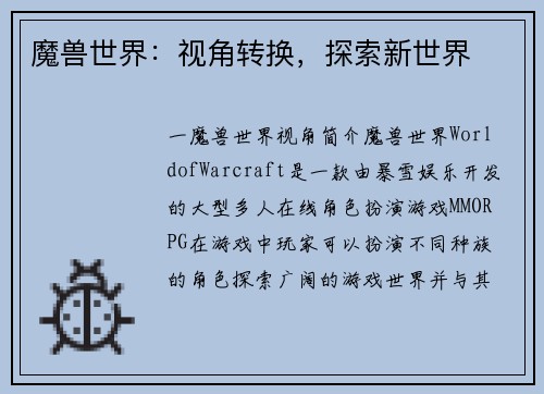 魔兽世界：视角转换，探索新世界