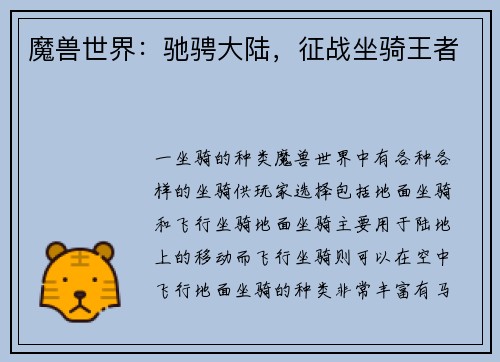 魔兽世界：驰骋大陆，征战坐骑王者