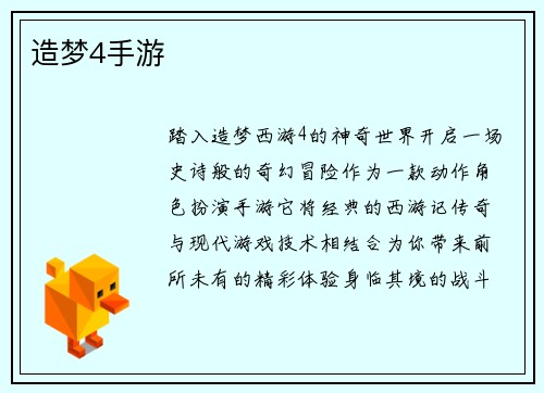 造梦4手游