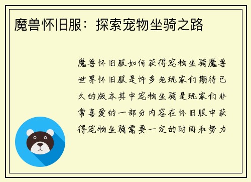 魔兽怀旧服：探索宠物坐骑之路