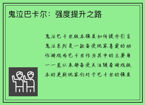 鬼泣巴卡尔：强度提升之路