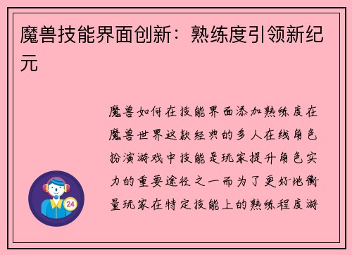 魔兽技能界面创新：熟练度引领新纪元