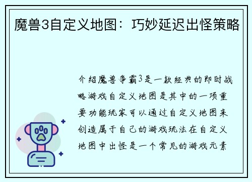魔兽3自定义地图：巧妙延迟出怪策略