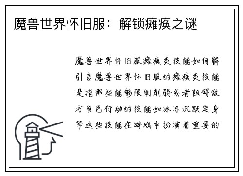 魔兽世界怀旧服：解锁瘫痪之谜