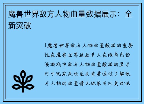 魔兽世界敌方人物血量数据展示：全新突破