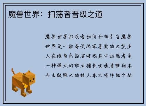 魔兽世界:扫荡者晋级之道