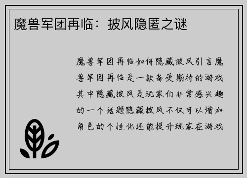 魔兽军团再临：披风隐匿之谜