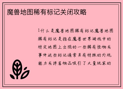 魔兽地图稀有标记关闭攻略