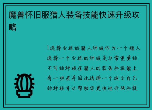 魔兽怀旧服猎人装备技能快速升级攻略