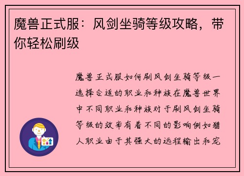 魔兽正式服：风剑坐骑等级攻略，带你轻松刷级