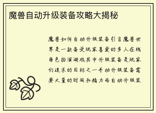 魔兽自动升级装备攻略大揭秘