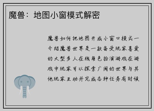魔兽：地图小窗模式解密