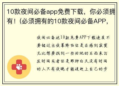 10款夜间必备app免费下载，你必须拥有！(必须拥有的10款夜间必备APP，免费下载！)