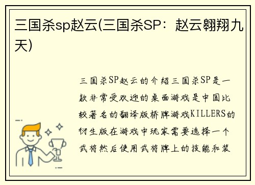 三国杀sp赵云(三国杀SP：赵云翱翔九天)